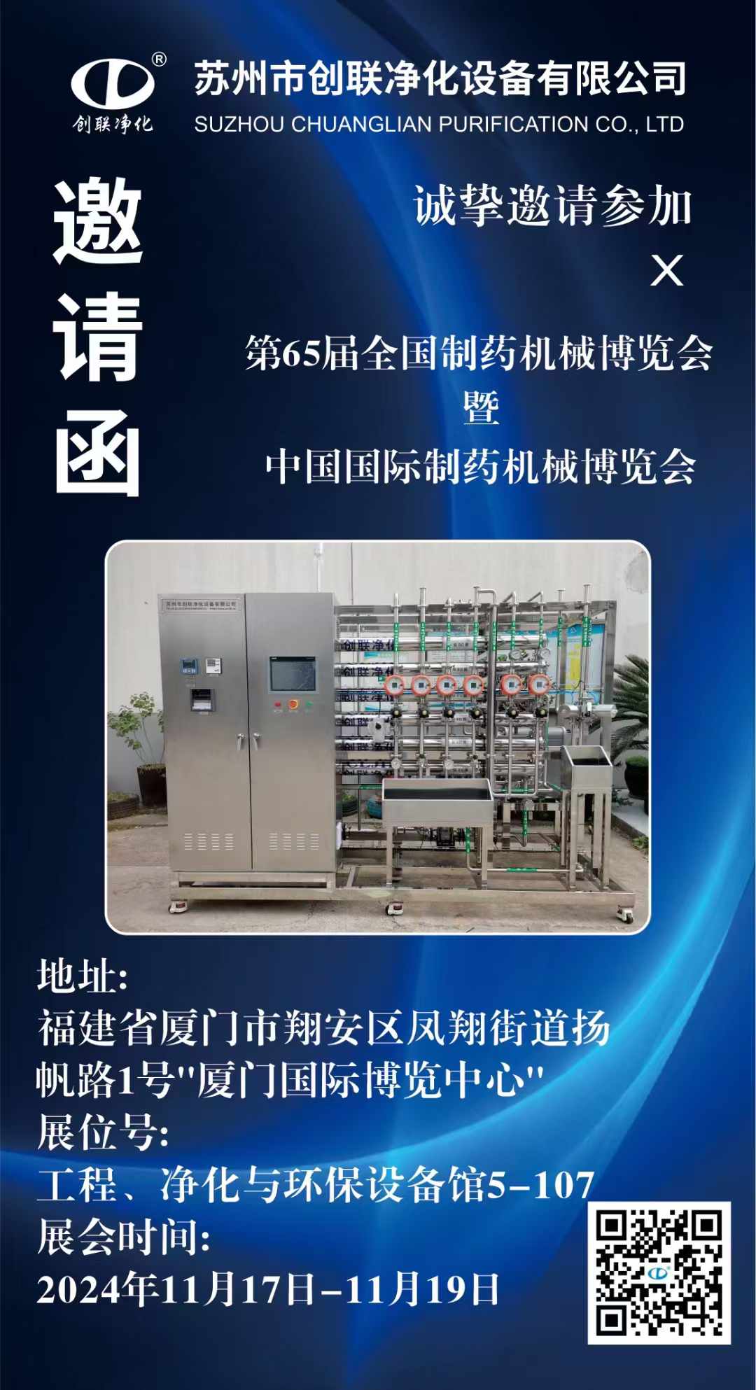 廈門—全國制藥機(jī)械博覽會，制藥用純化水設(shè)備、注射水設(shè)備